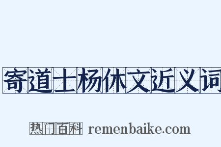 寄道士杨休文近义词是什么意思的图片